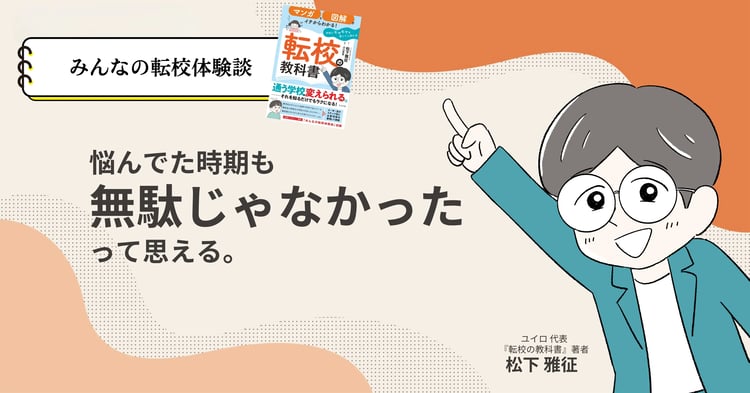 悩んでた時期も無駄じゃなかったって思える。