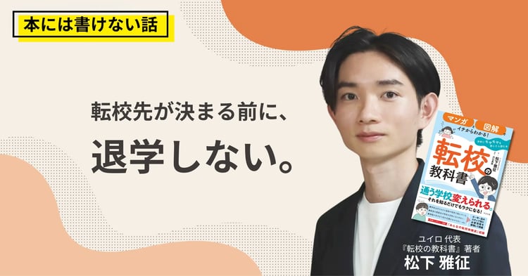 「高校を辞めたい」と思ったら。退学の前に、転校先を決める