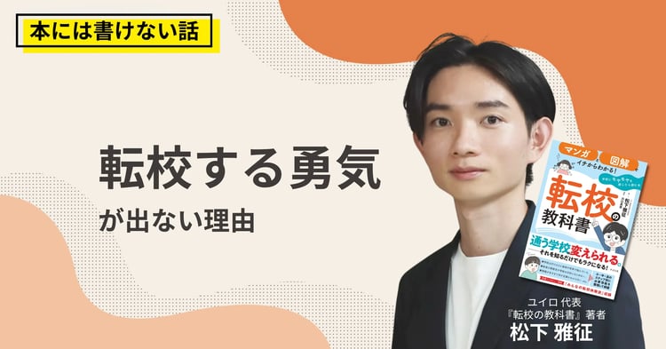 転校は逃げ？と迷ったら。転校する勇気が出ない理由