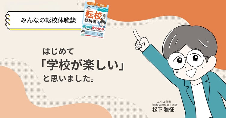 はじめて「学校が楽しい」と思いました。