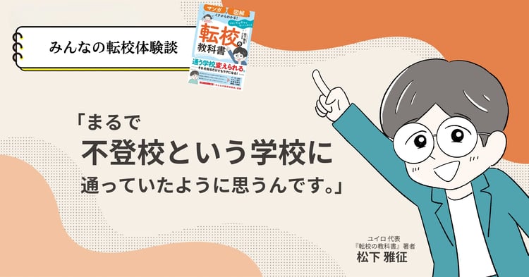 まるで不登校という学校に通っていたように思うんです。