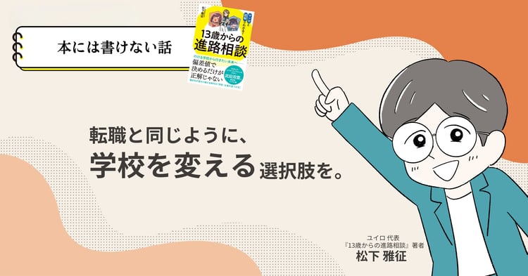 受験を頑張って私立に入ったのに。