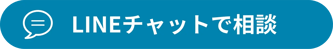 LINEチャットで相談