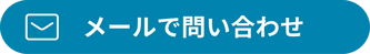 メールで問い合わせ