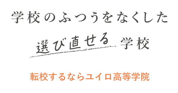 学校のふつうをなくした選び直せる学校 転校するならユイロ高等学院