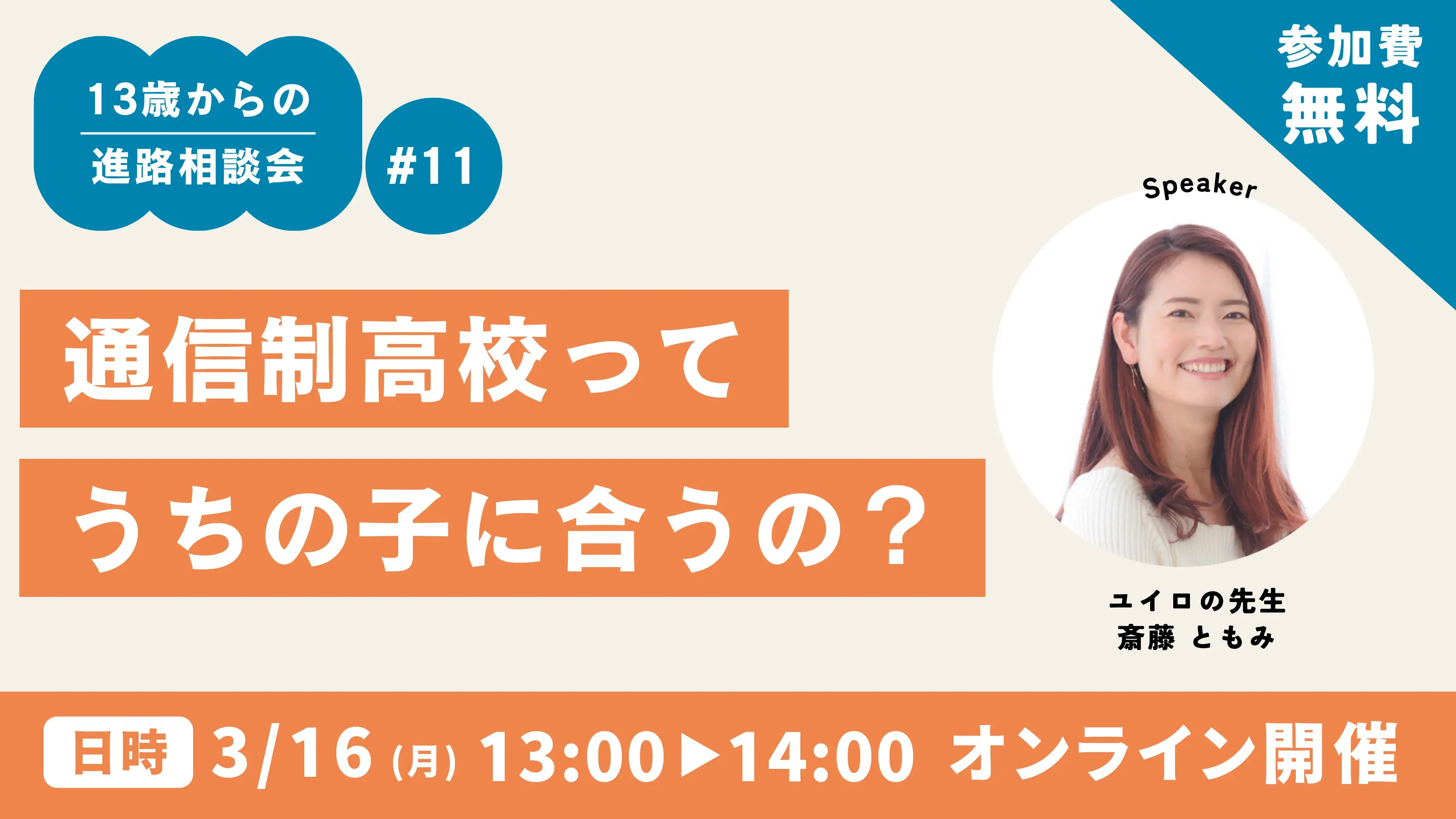 通信制高校ってうちの子に合うの？