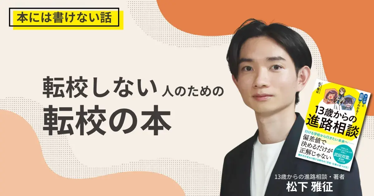 『転校の教科書』は、転校しない人のために書きましたサムネイル画像