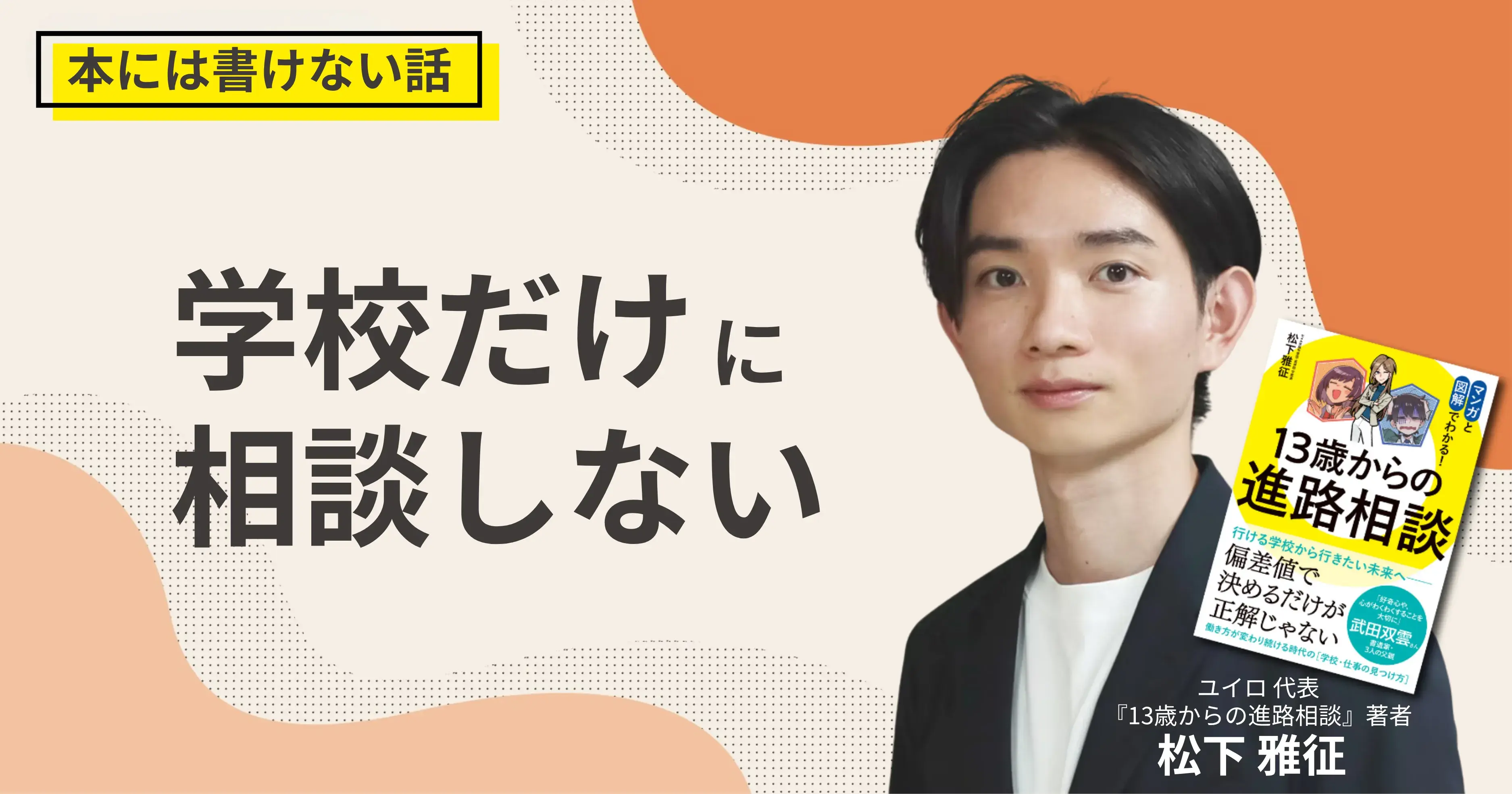 学校だけに、相談しないサムネイル画像