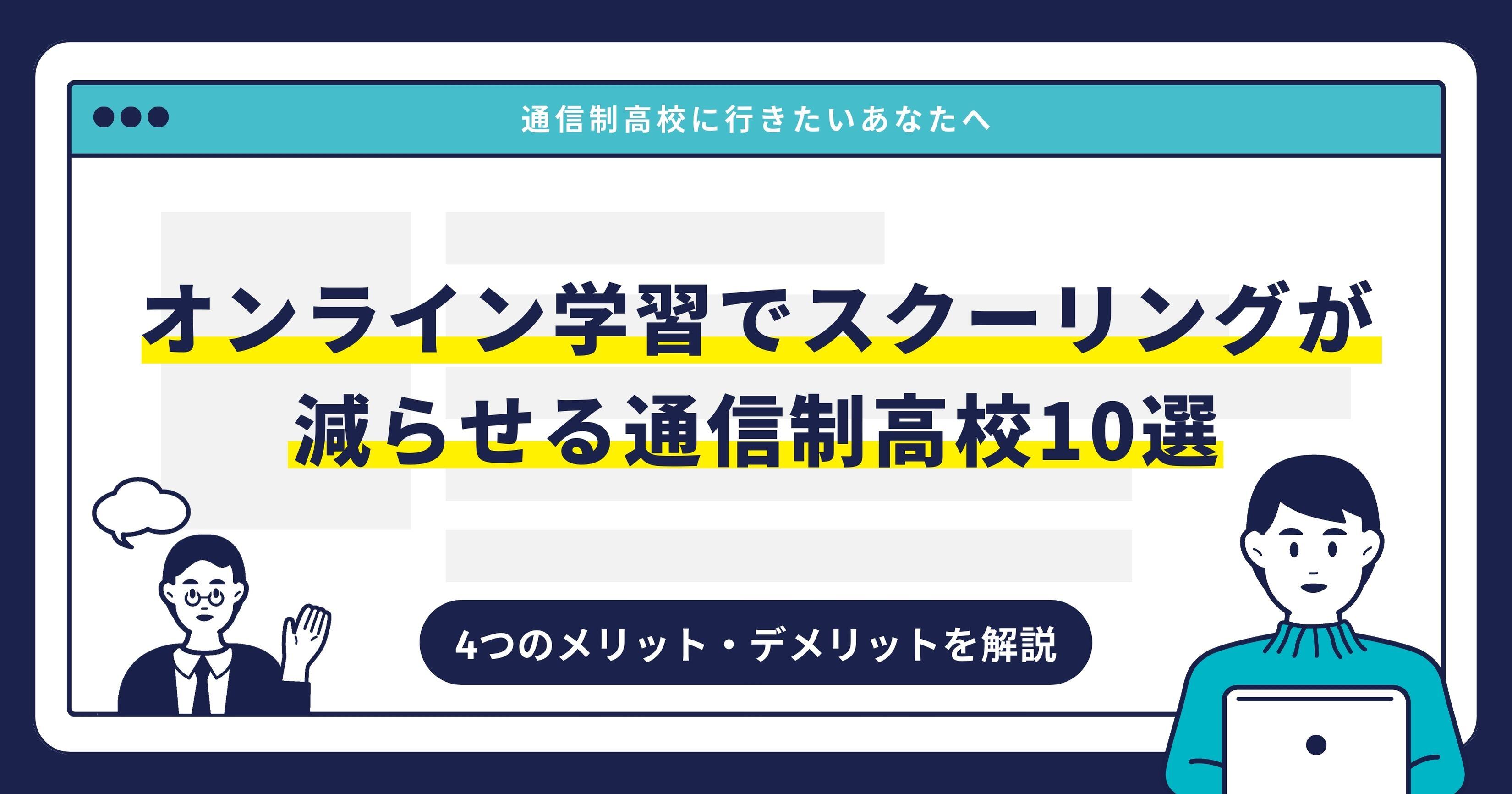 オンライン学習でスクーリングが減らせる通信制高校10選｜4つのメリット・デメリットを解説サムネイル画像