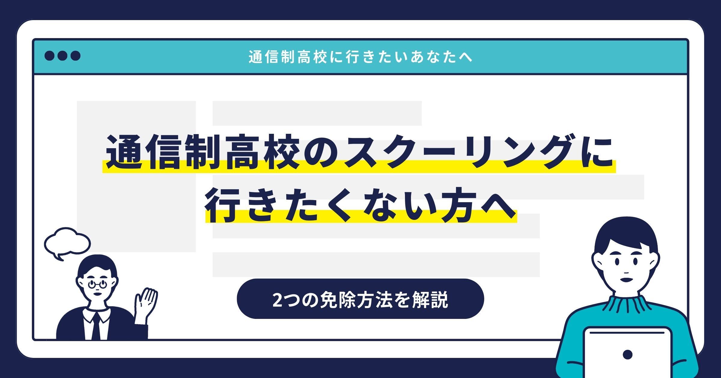 通信制高校のスクーリングに行きたくない方へ｜2つの免除方法を解説サムネイル画像