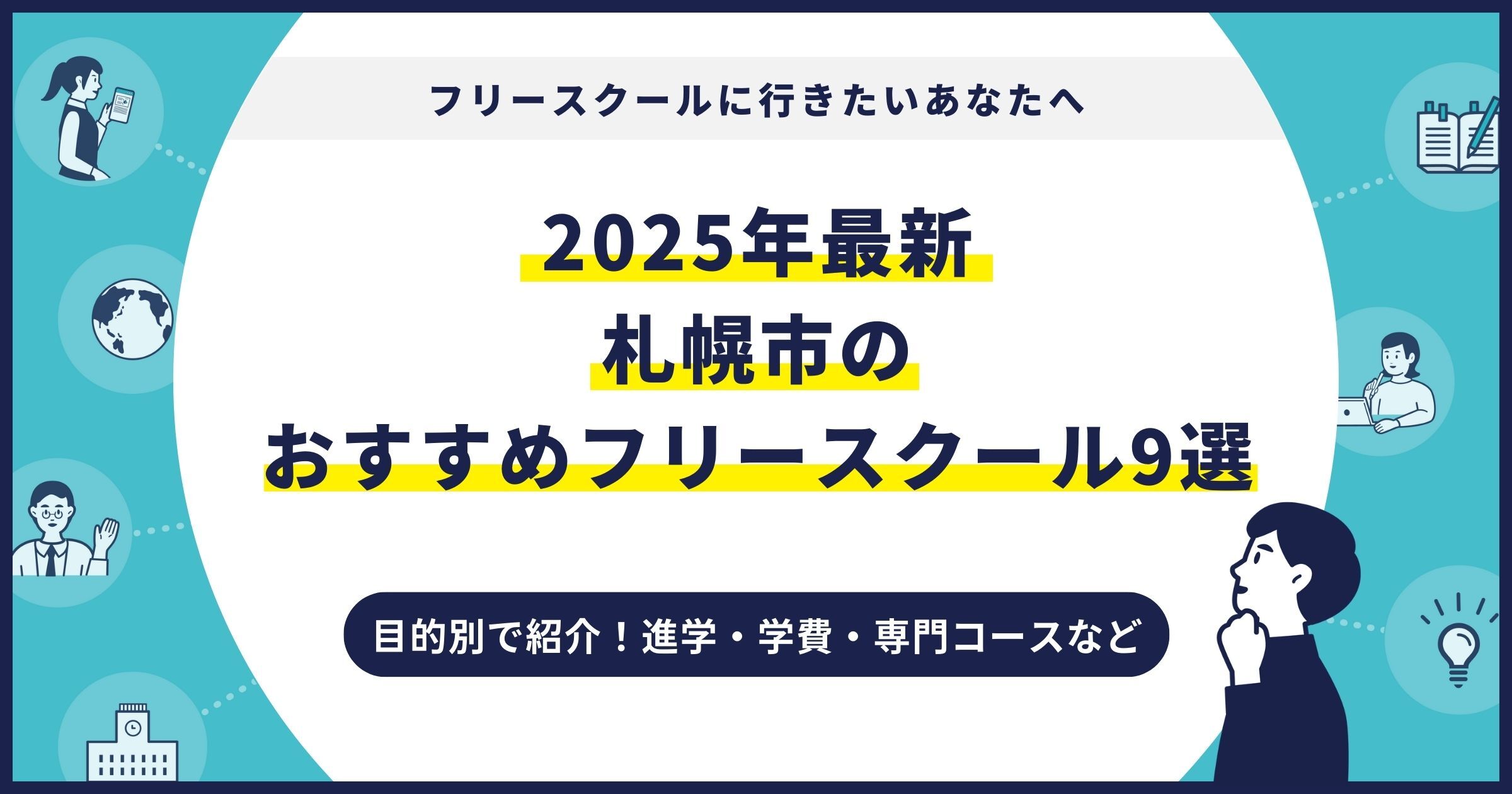 札幌市のおすすめフリースクール【2025最新】目的別9校を紹介サムネイル画像
