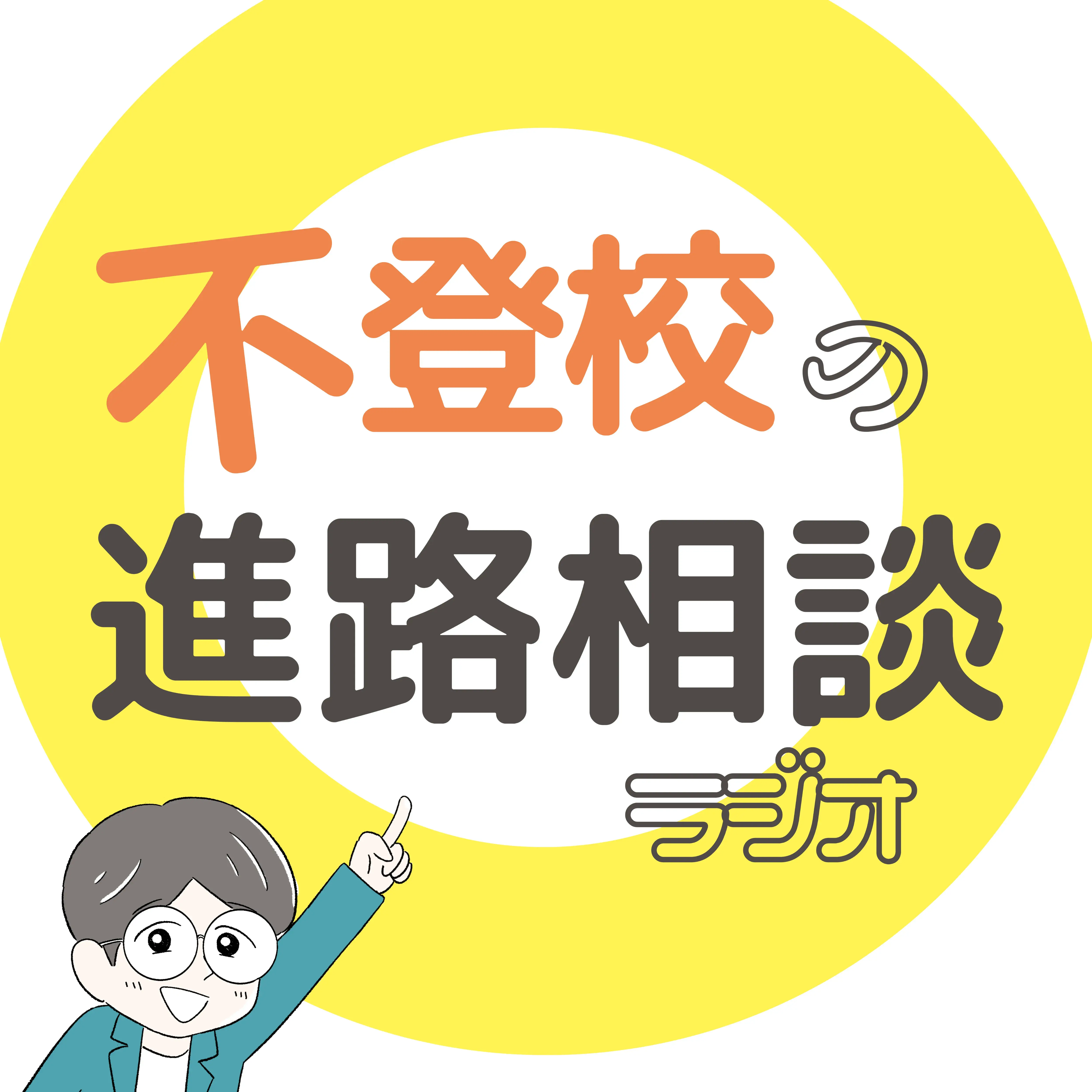 不登校の進路相談ラジオ