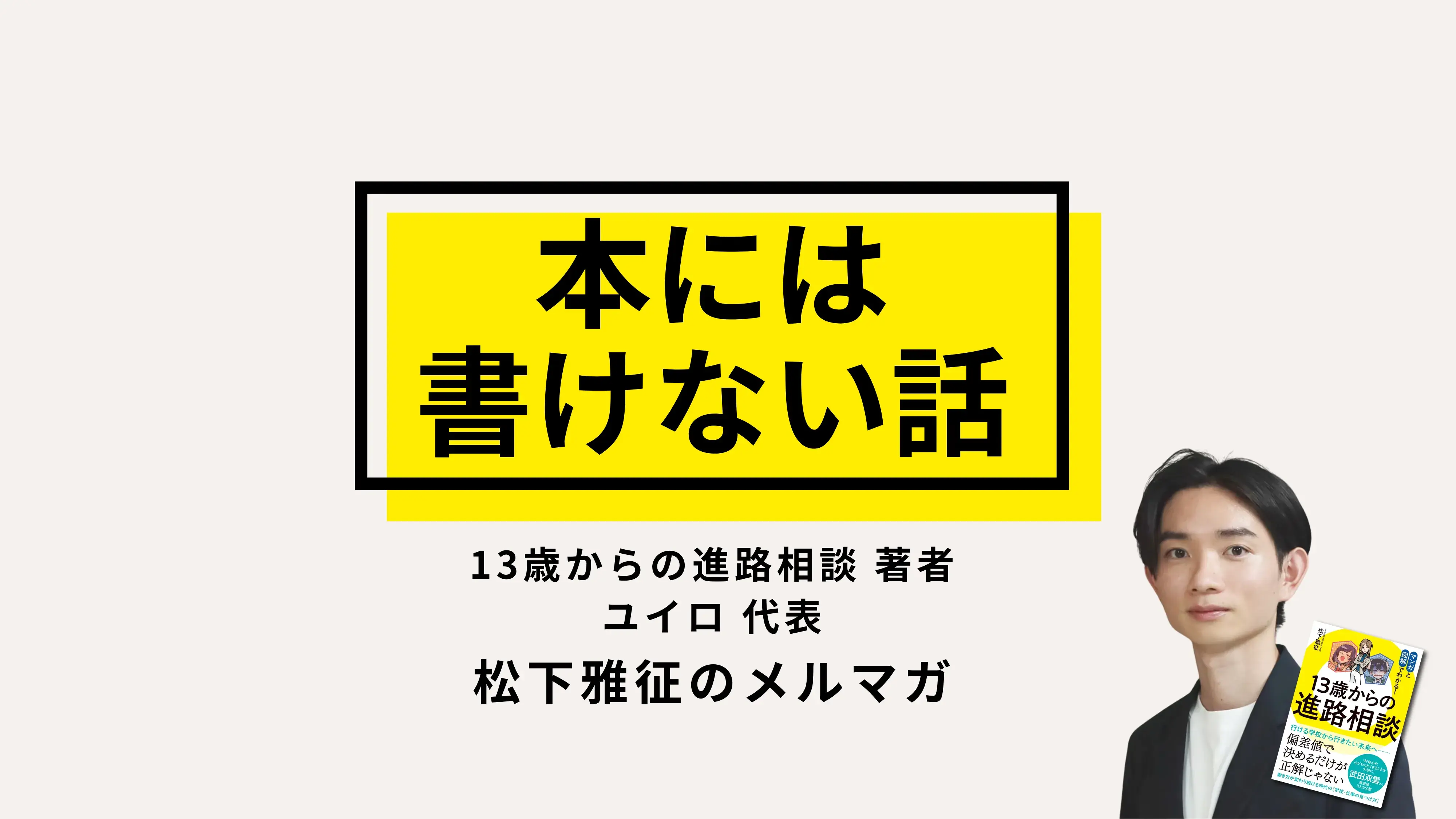 本には書けない話_13歳からの進路相談 著者 松下雅征のメルマガ