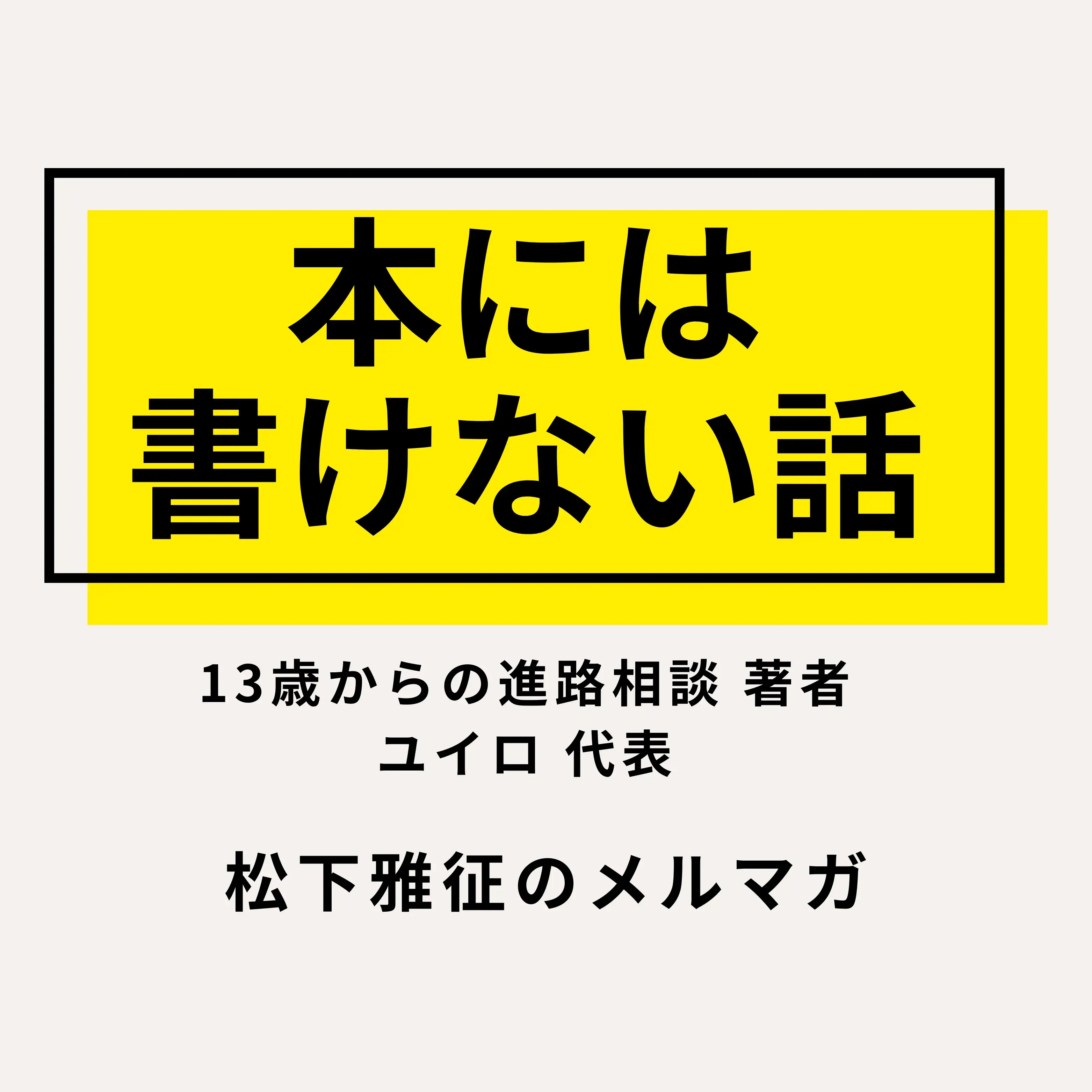 松下雅征のメルマガ