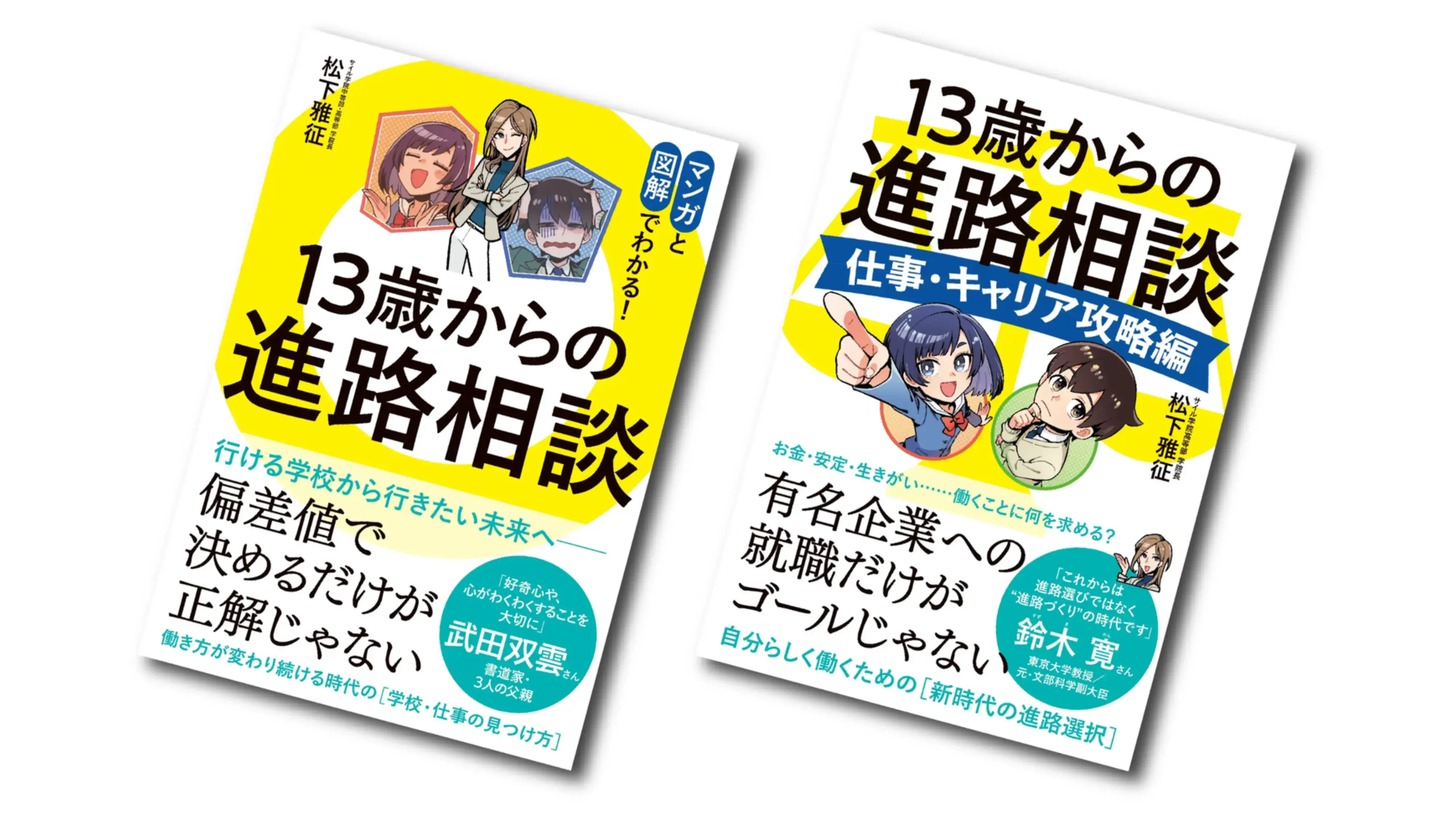 松下雅征は『13歳からの進路相談』シリーズ(累計1.8万部超)、『転校の教科書』著者。2作目『仕事・キャリア攻略編』は「図書館員がえらぶ 選書センター大賞2026」中学校部門にノミネート