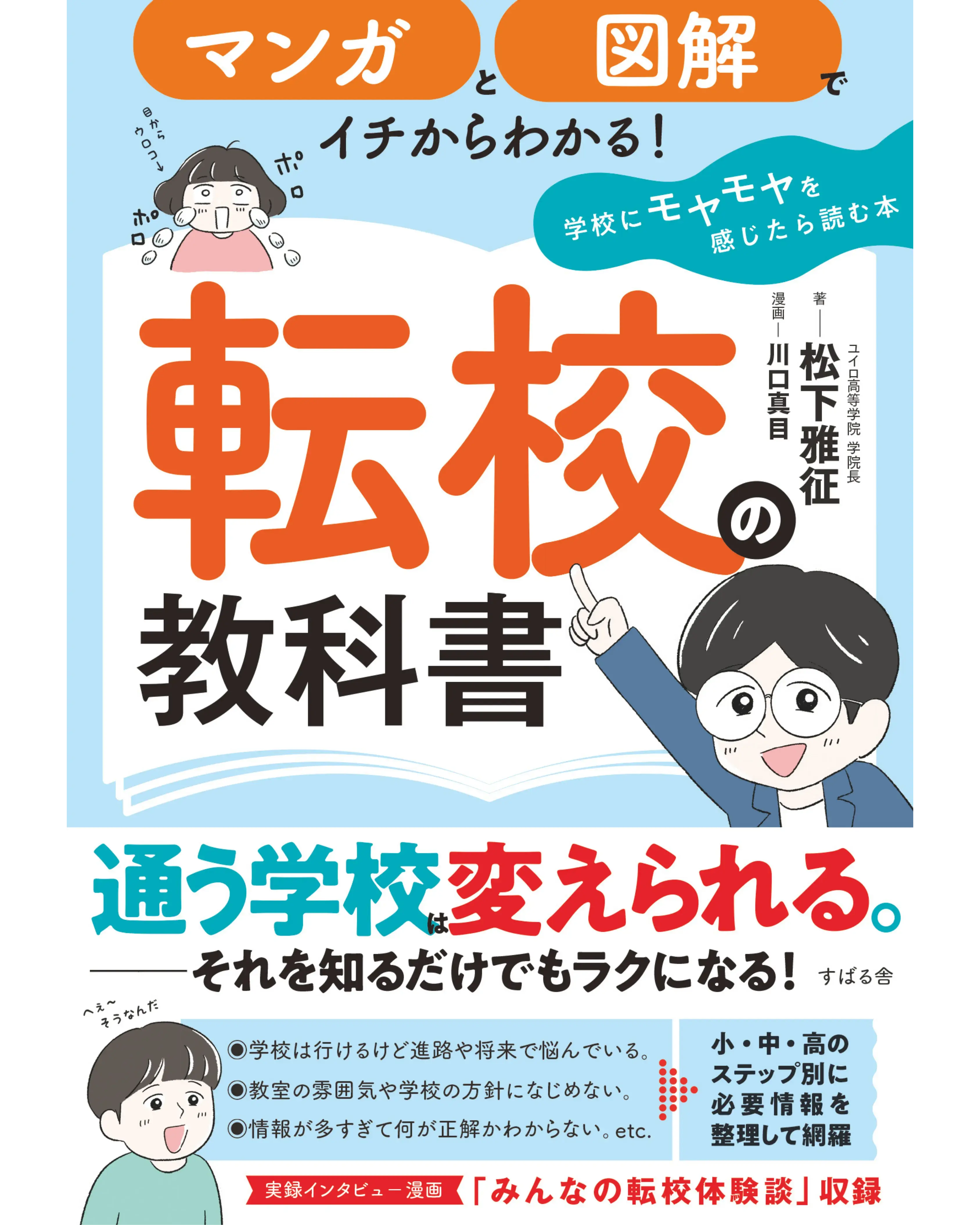 転校の教科書 学校にモヤモヤを感じたら読む本