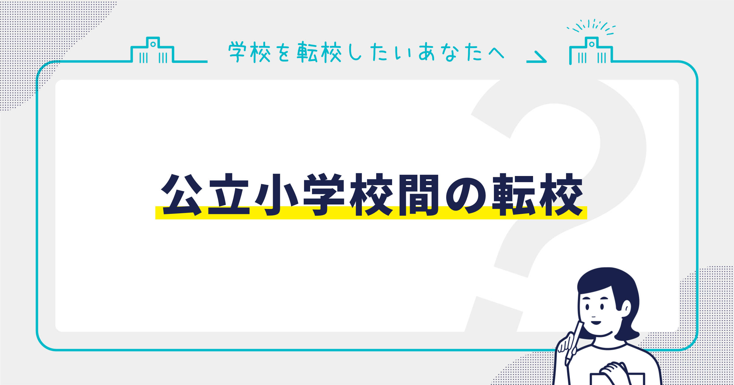 公立小学校間の転校