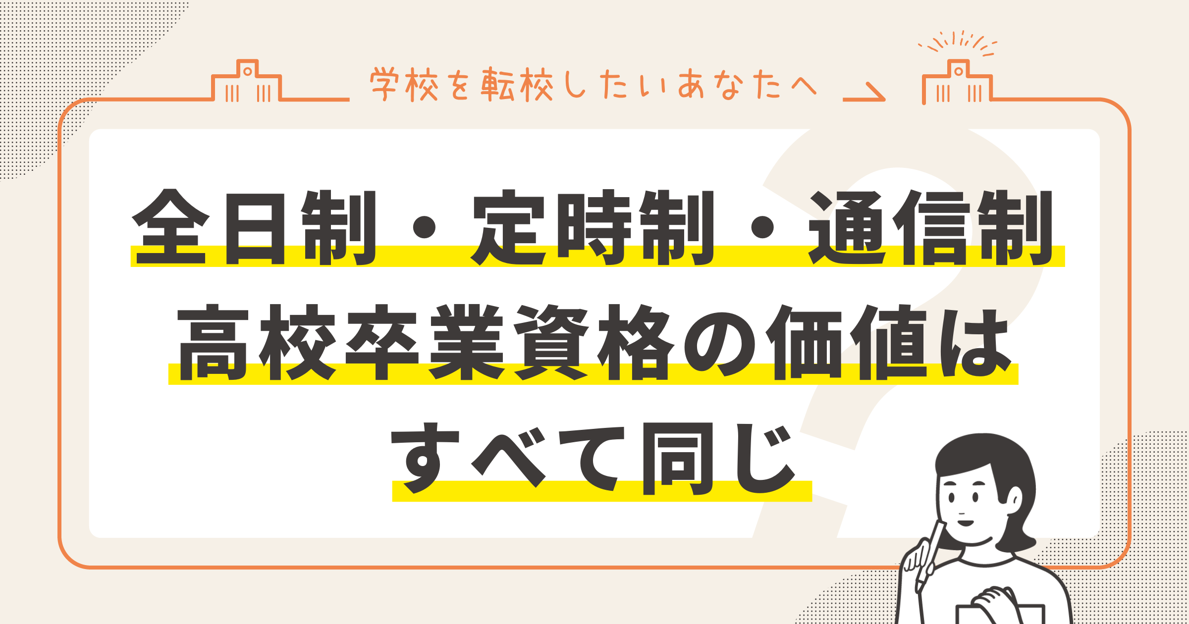全日制・定時制・通信制 ー 高校卒業資格の価値は、すべて同じサムネイル画像