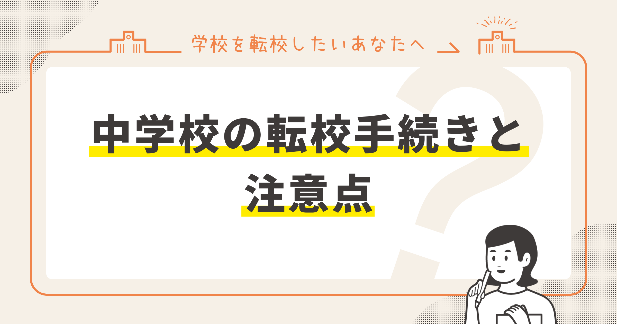 中学校の転校手続きと注意点サムネイル画像