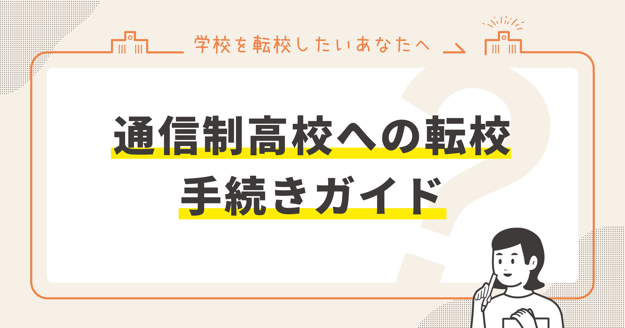 転校にかかる費用と支援制度
