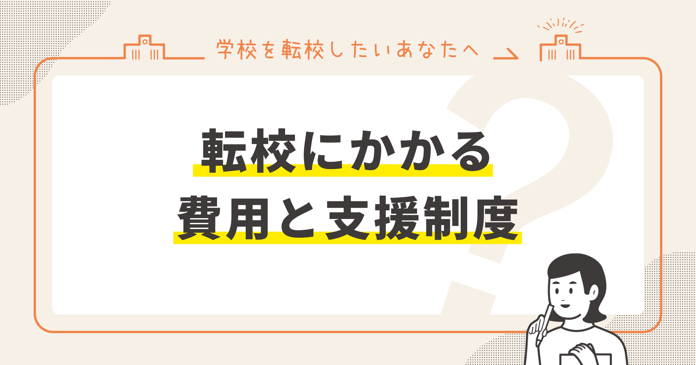 転校にかかる費用と支援制度