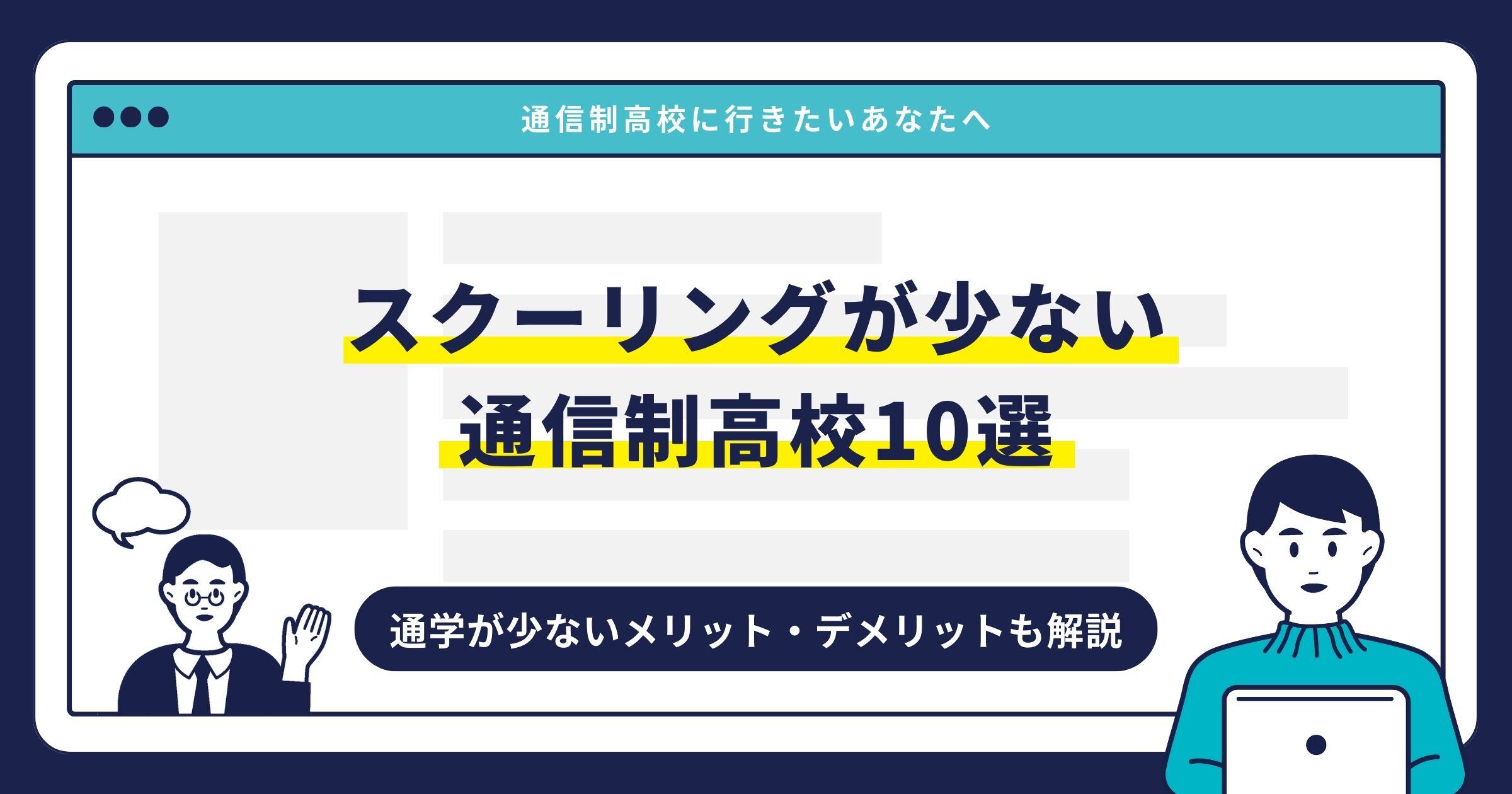 スクーリングが少ない通信制高校10選｜通学が少ないメリット・デメリットも解説サムネイル画像