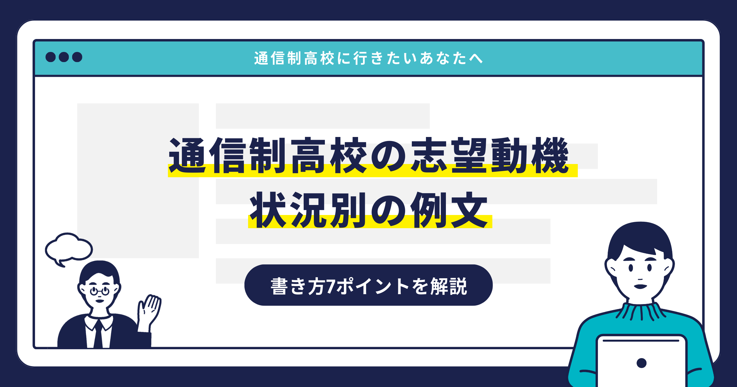通信制高校の志望動機｜状況別の例文・書き方7ポイントを解説