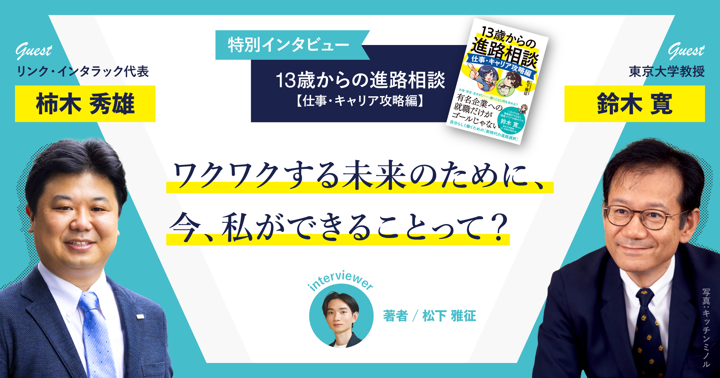 ワクワクする未来のために、いま私ができることって？【東京大学教授 鈴木寛さん×リンク・インタラック代表 柿木秀雄さん】