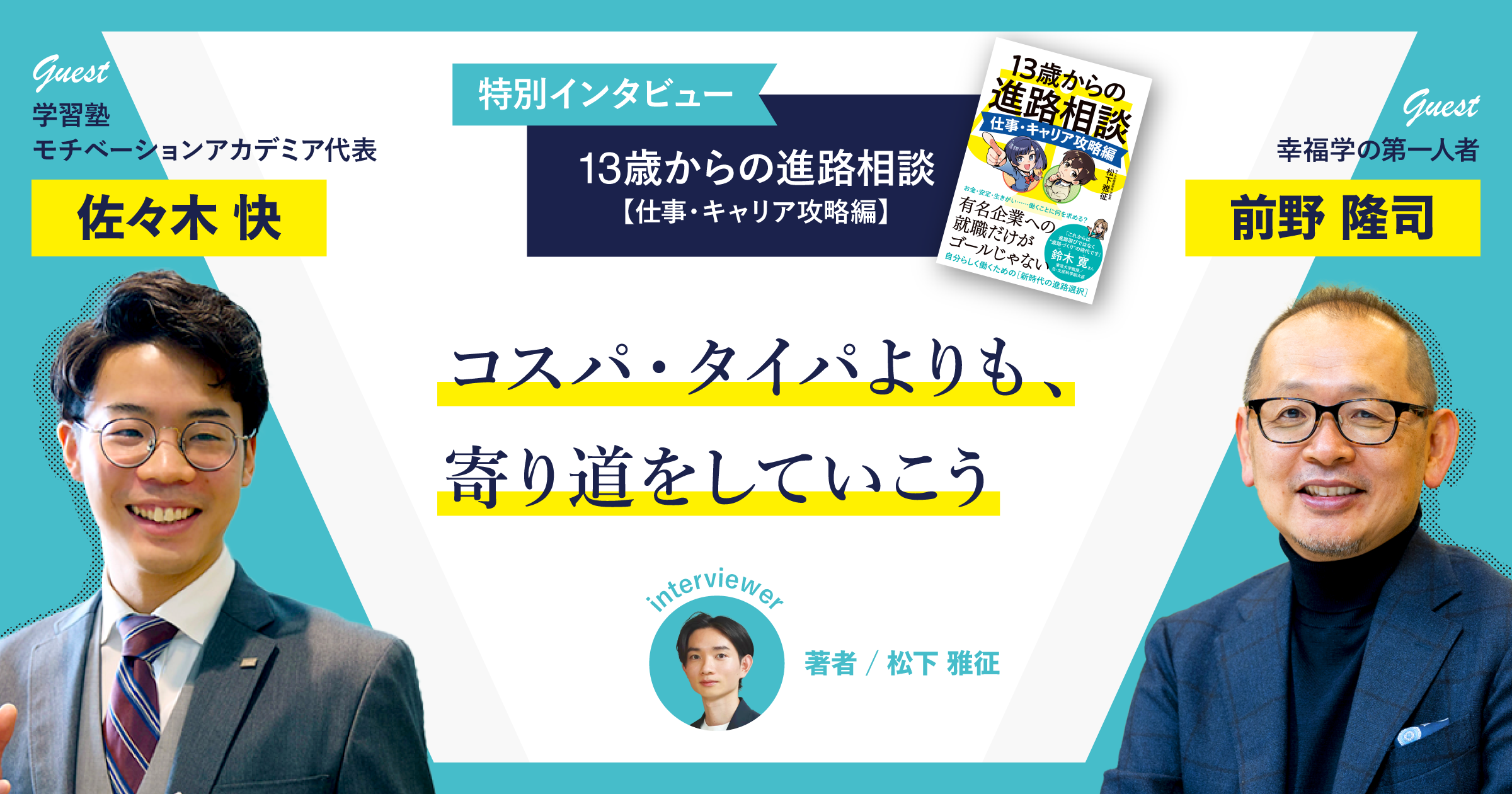 コスパ・タイパよりも、寄り道をしていこう【幸福学の第一人者・前野 隆司教授✕学習塾モチベーションアカデミア代表・佐々木 快さん】サムネイル画像