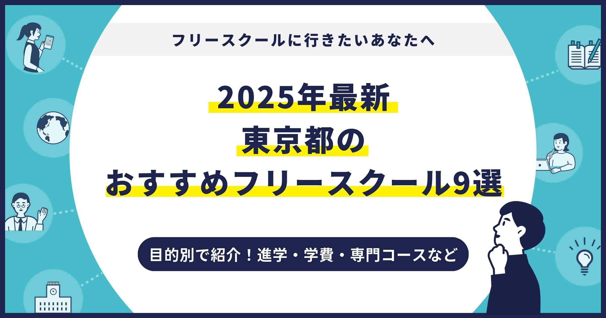 東京都のおすすめフリースクール【2025最新】目的別9校を紹介