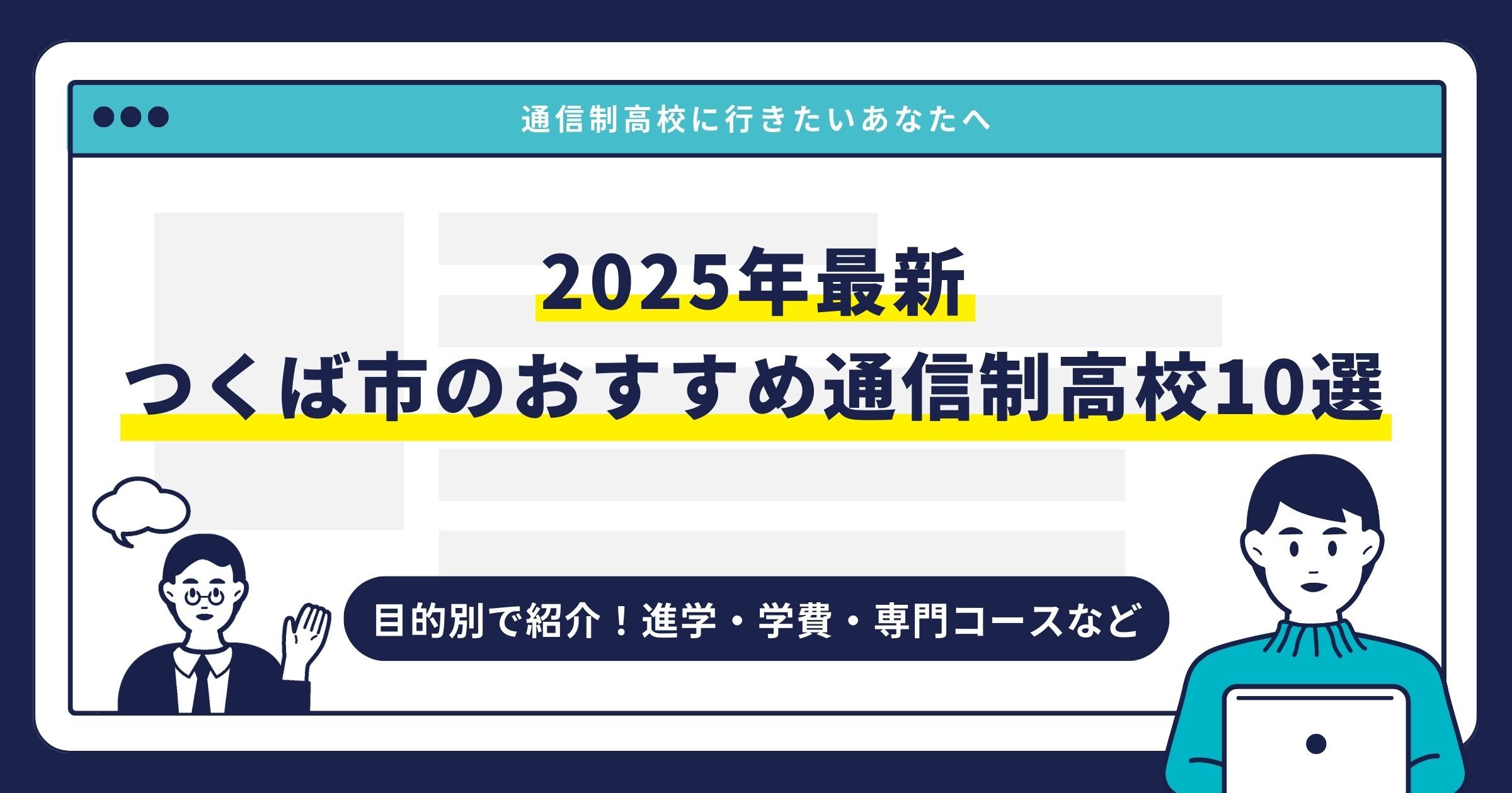 つくば市のおすすめ通信制高校【2025最新】目的別10校を紹介サムネイル画像