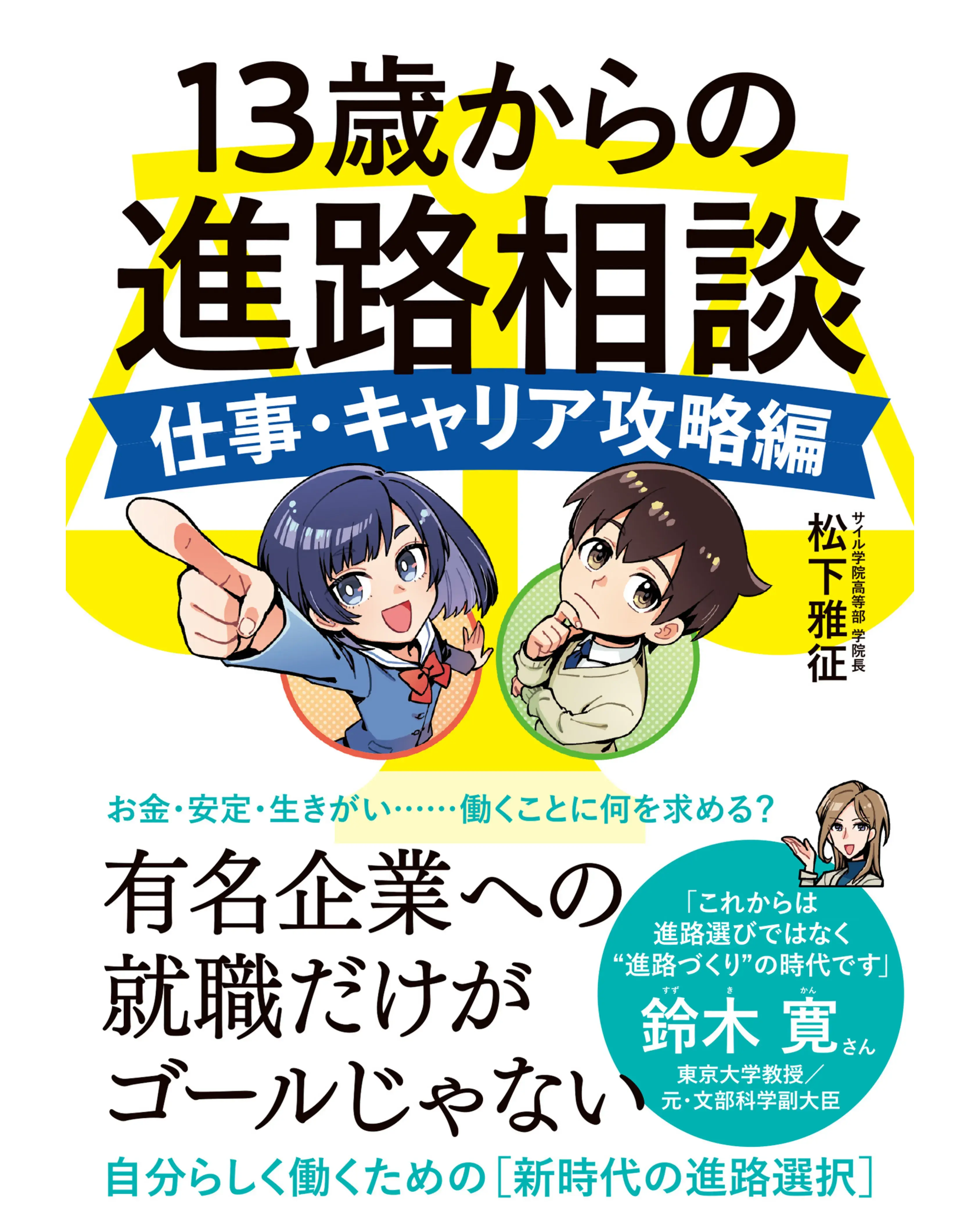 13歳からの進路相談 仕事・キャリア攻略編