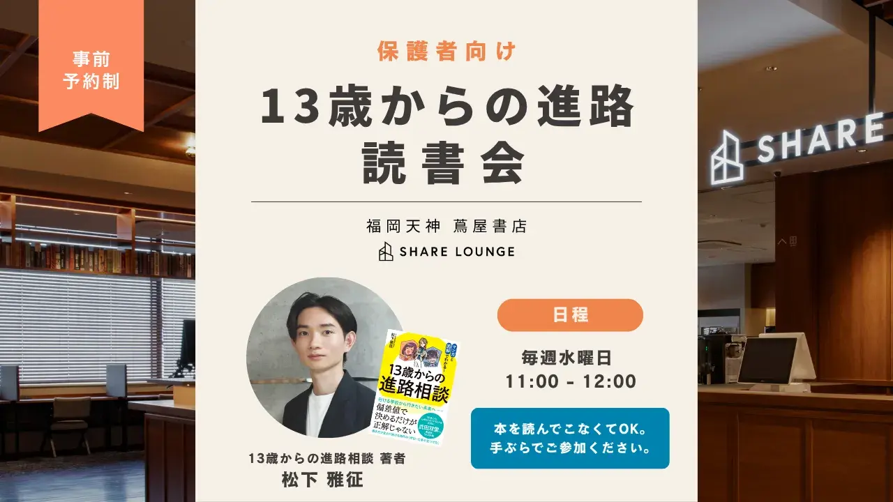 13歳からの進路読書会