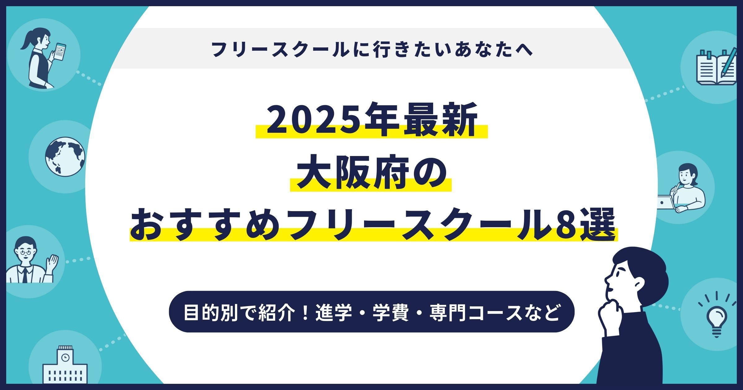 大阪府のおすすめフリースクール【2025最新】目的別8校を紹介サムネイル画像
