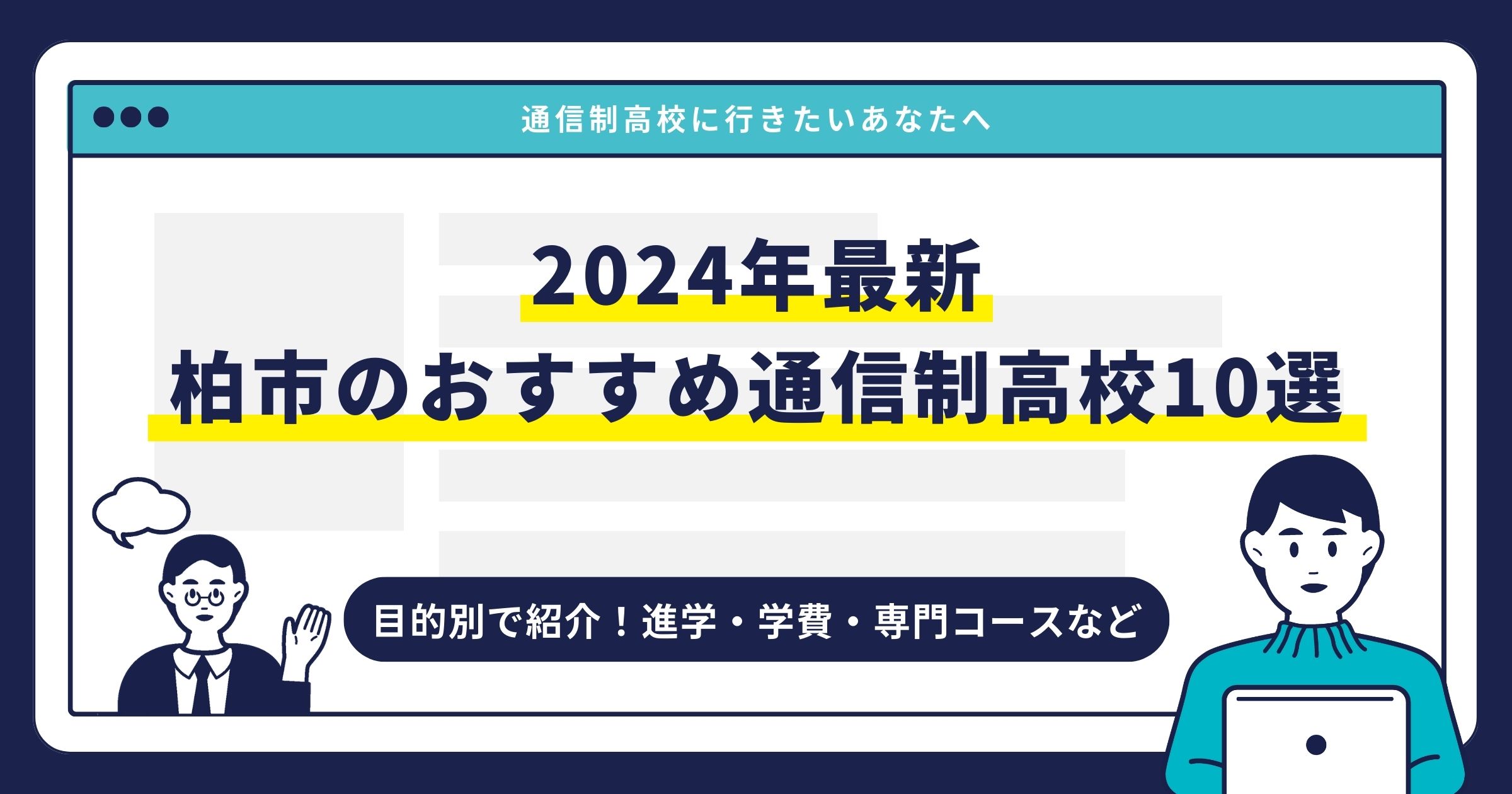 柏市のおすすめ通信制高校【2025最新】目的別10校を紹介サムネイル画像