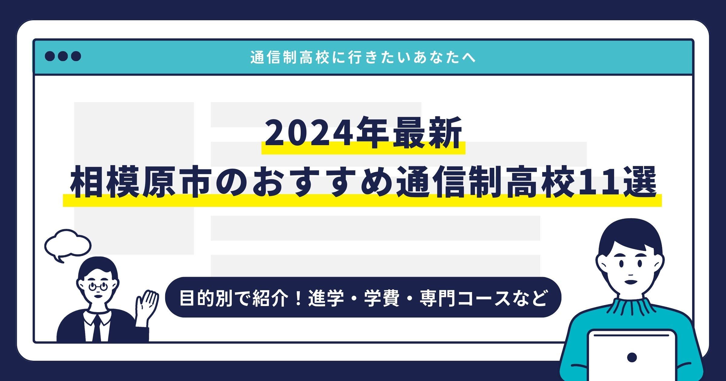 相模原市のおすすめ通信制高校【2025最新】目的別11校を紹介サムネイル画像