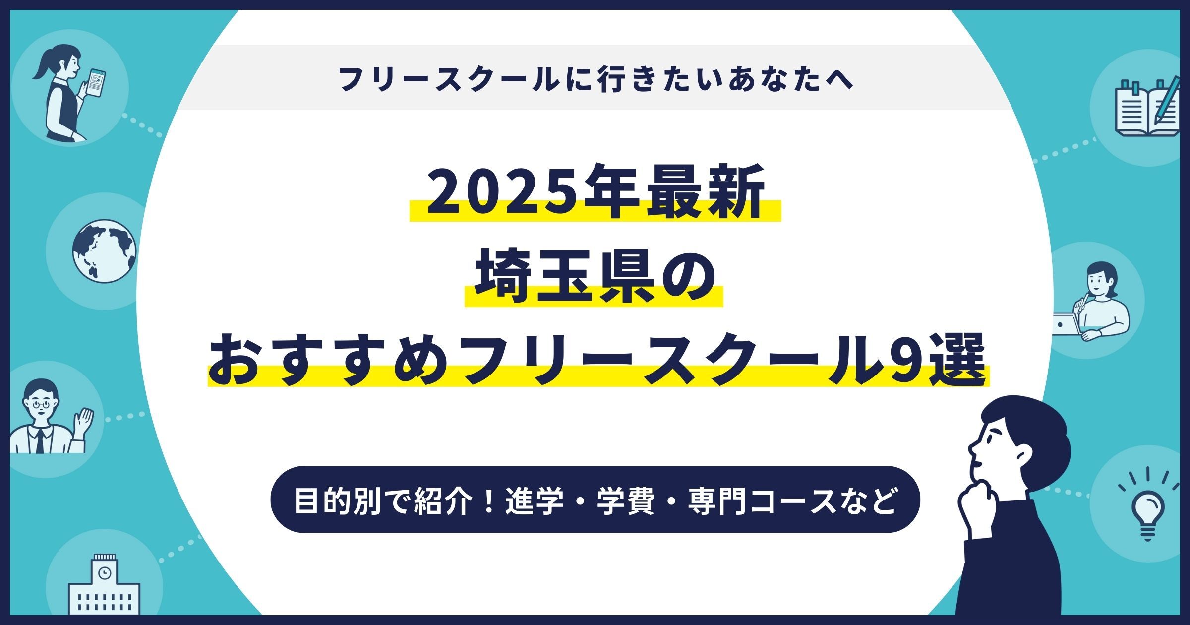 埼玉県のおすすめフリースクール【2025最新】目的別9校を紹介