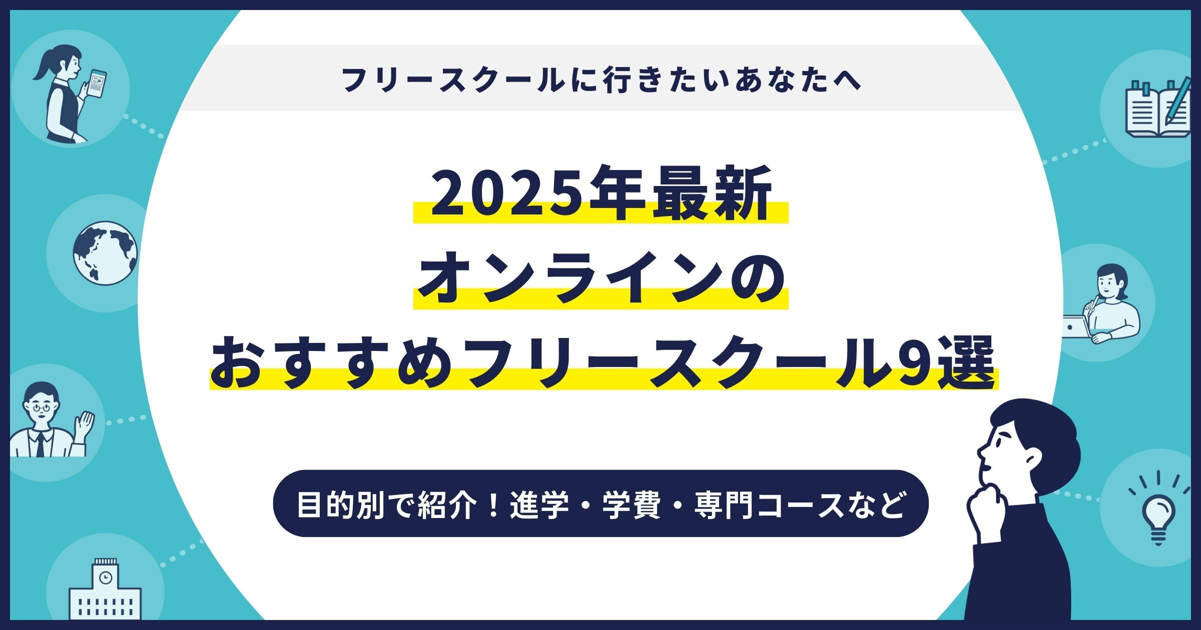 オンラインのおすすめフリースクール【2025最新】目的別9校を紹介サムネイル画像