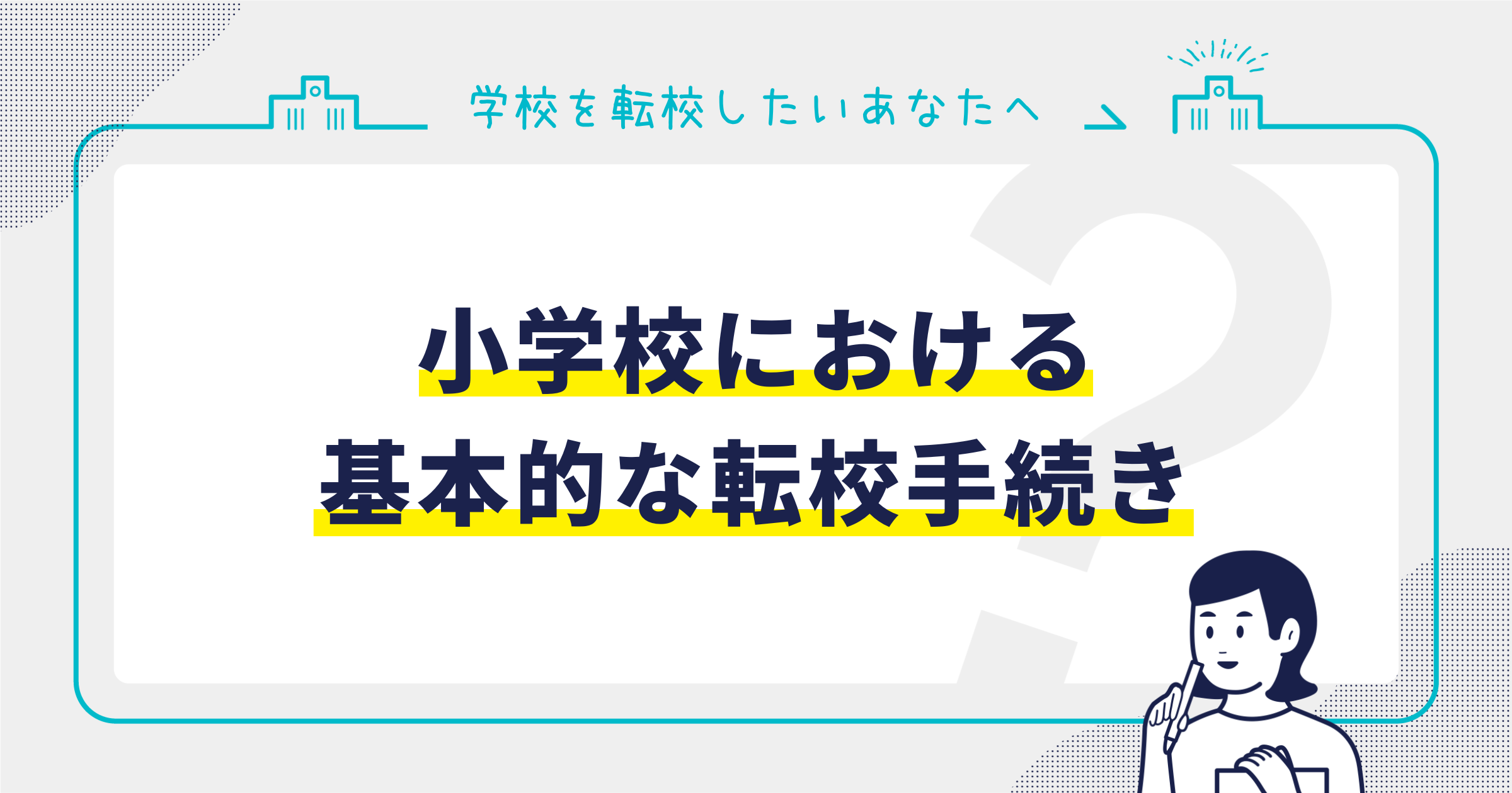 小学校における基本的な転校手続き