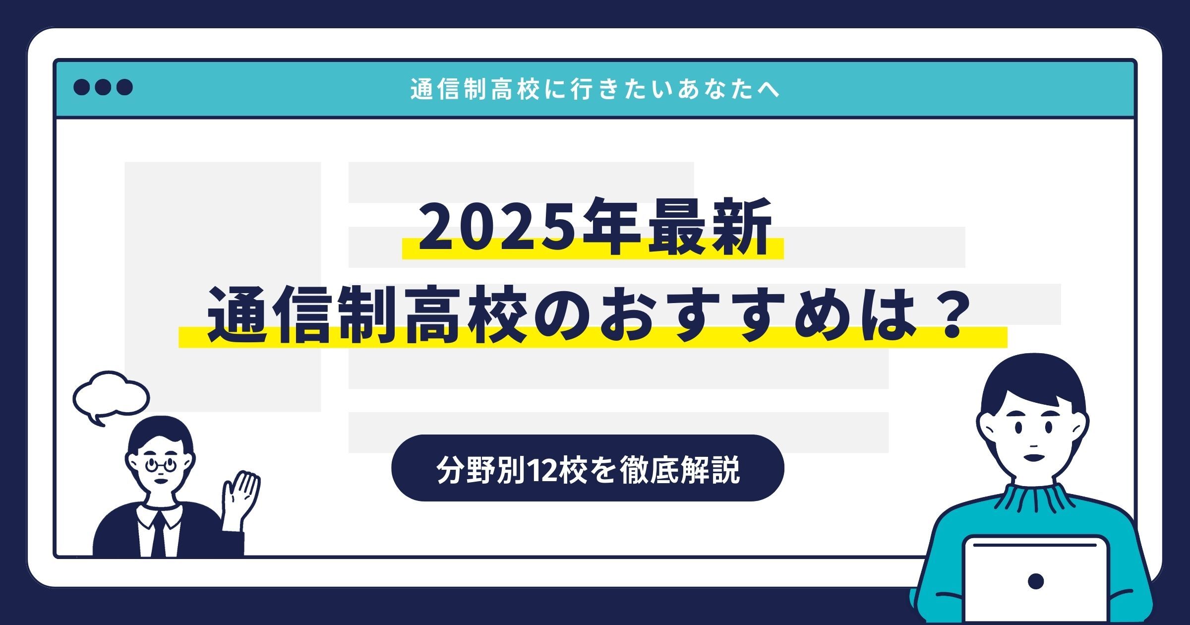 通信制高校のおすすめ【2025最新】分野別12校を徹底解説サムネイル画像