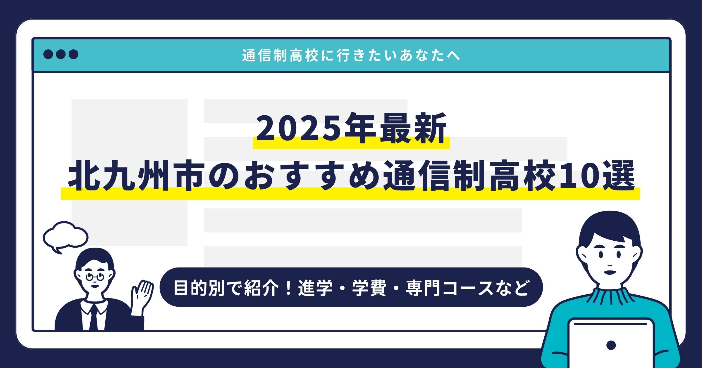 北九州市のおすすめ通信制高校【2025最新】目的別10校を紹介サムネイル画像