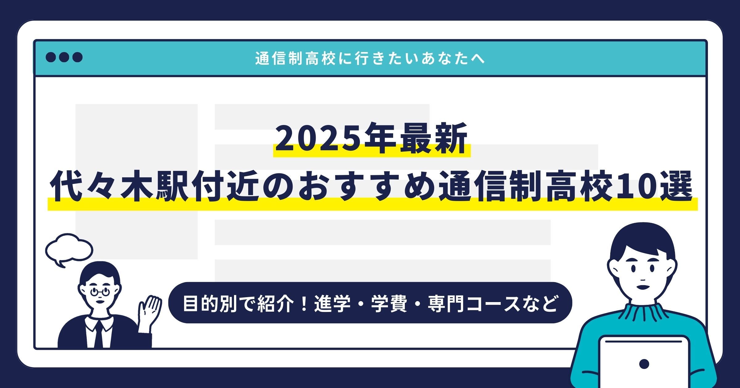 代々木駅付近のおすすめ通信制高校【2025最新】目的別10校を紹介サムネイル画像