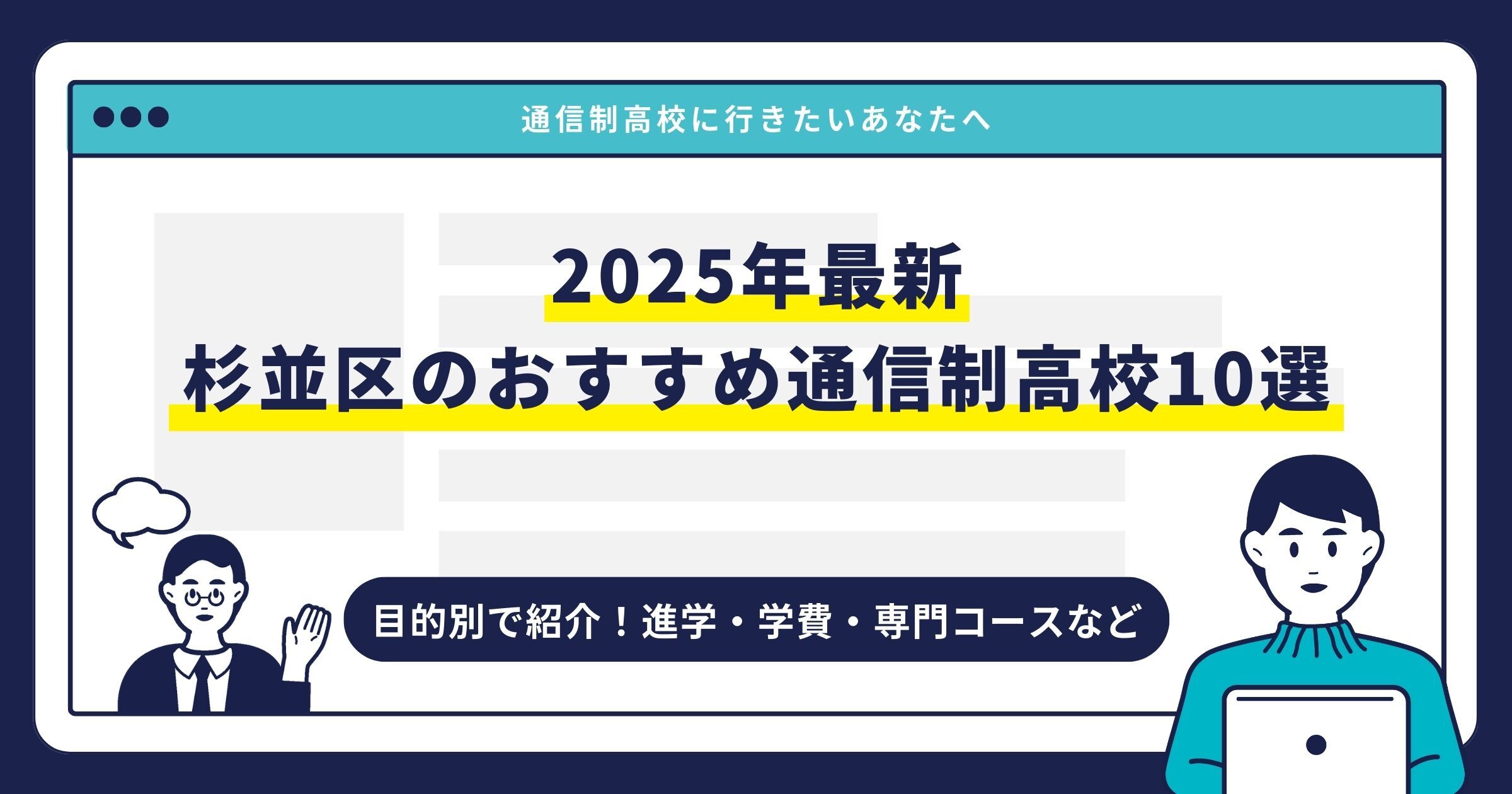 杉並区のおすすめ通信制高校【2025最新】目的別10校を紹介サムネイル画像