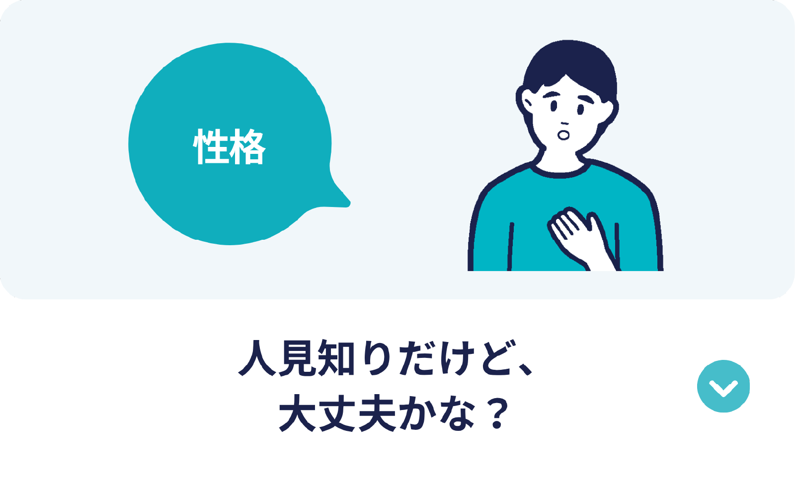 人見知りだけど、大丈夫かな？