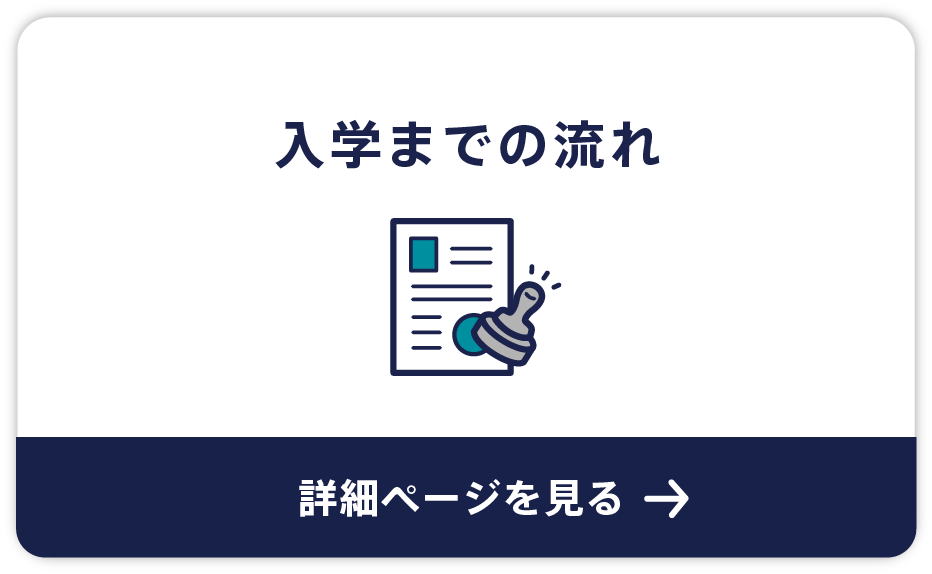 入学までの流れ