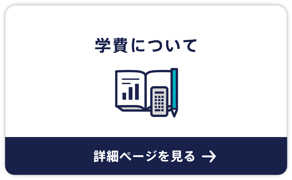 学費について