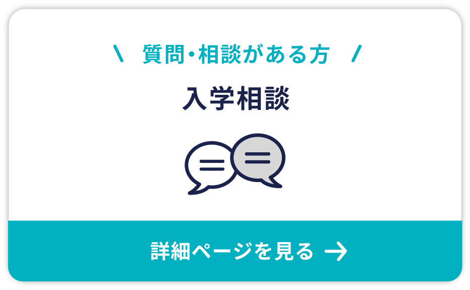 入学相談