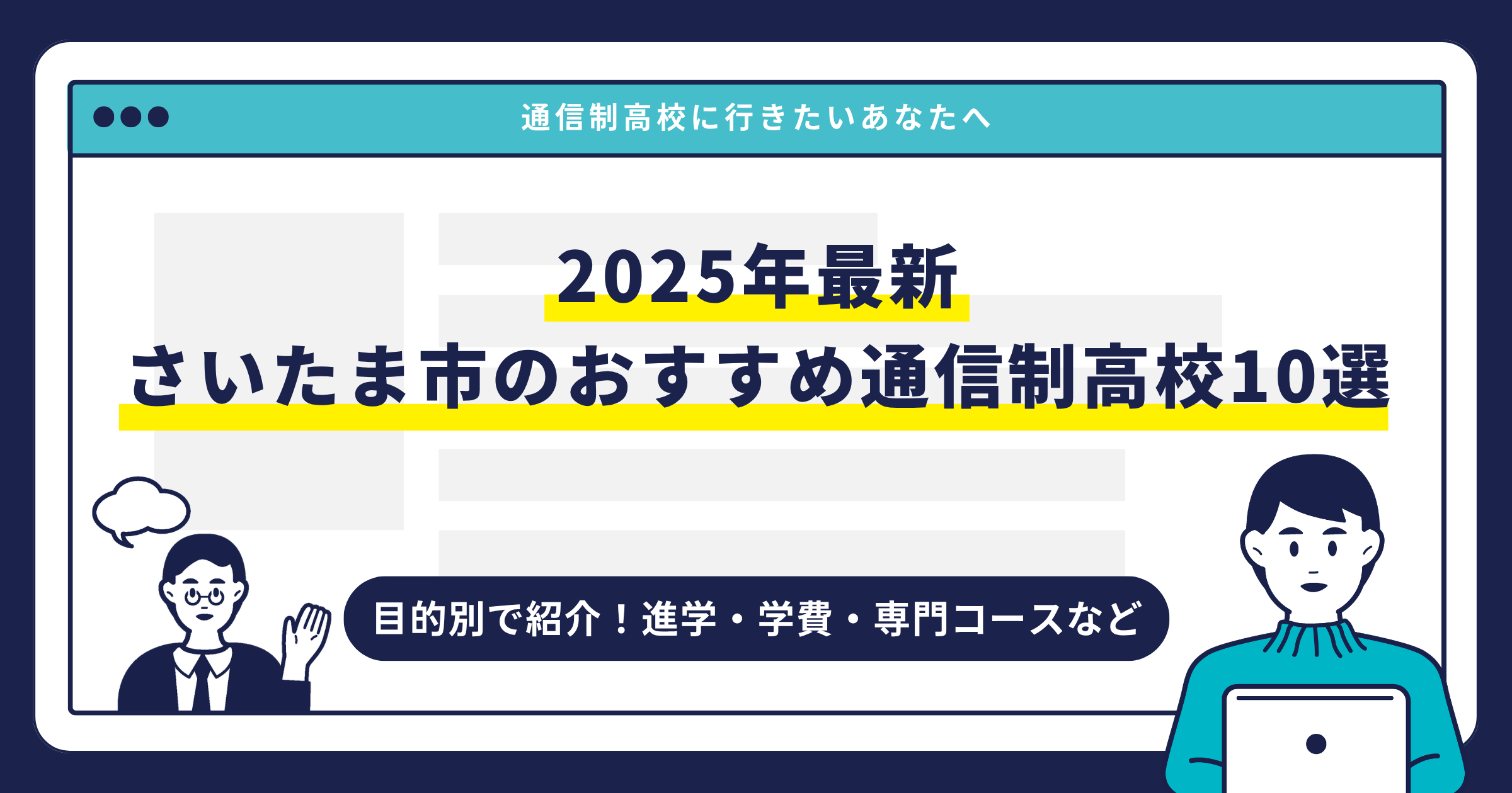 さいたま市のおすすめ通信制高校【2025最新】目的別10校を紹介サムネイル画像