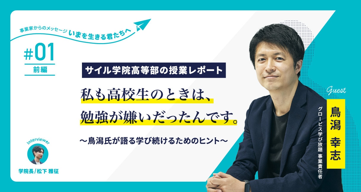 グロービス鳥潟氏が高校生と語る「なぜ人は学び続けるのか？」～サイル学院高等部の授業レポート【第1回・前編】～