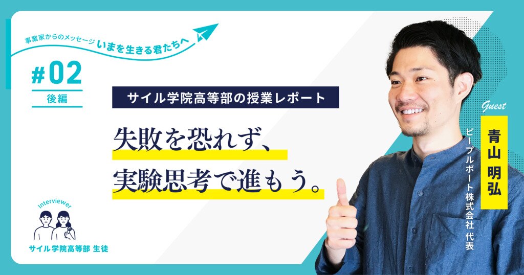 高校生が社会起業家青山氏に聞く「問題解決のヒント」～サイル学院高等部の授業レポート 【第2回・後編】～サムネイル画像